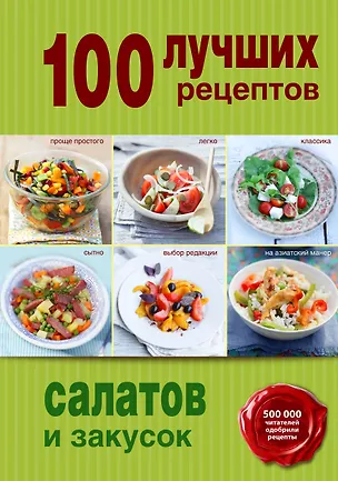Книга 100 лучших рецептов салатов и закусок ()