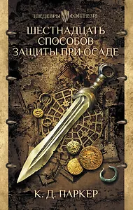 Шестнадцать способов защиты при осаде