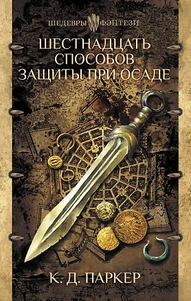 Книга Шестнадцать способов защиты при осаде (К.Дж. Паркер)