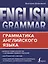 English Grammar. Грамматика английского языка — 2786599 — 1