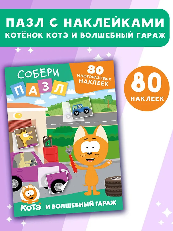Книга Многоразовые наклейки: собери пазл! Котёнок Котэ и Волшебный гараж () — 4