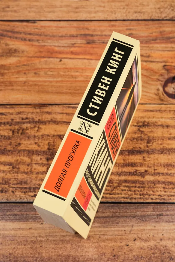 Книга Долгая Прогулка (Стивен Кинг) — 8