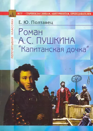 Роман А.С. Пушкина "Капитанская дочка": В помощь старшеклассникам, абитуриентам, преподавателям / (мягк) (Перечитывая классику). Полтавец Е. (Федоров ) — 2285945 — 1