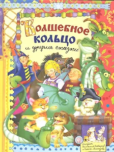 Волшебное кольцо и другие сказки (текст) / (Русские народные сказки). Уланова Л. (Лабиринт)