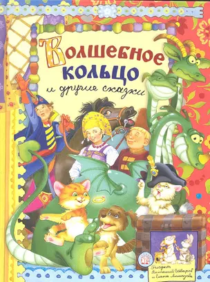 Волшебное кольцо и другие сказки (текст) / (Русские народные сказки). Уланова Л. (Лабиринт) — 2301321 — 1