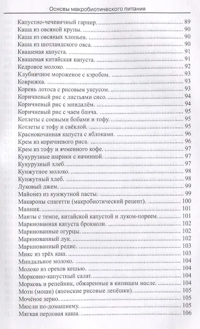 Книга Основы макробиотического питания (Зоя Одзи) — 4