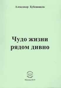 Чудо жизни рядом дивно. Стихи