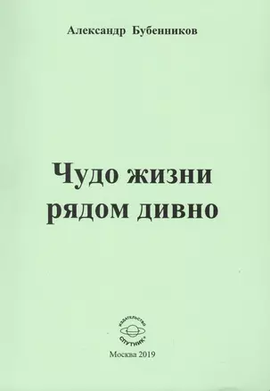 Чудо жизни рядом дивно. Стихи — 2763972 — 1