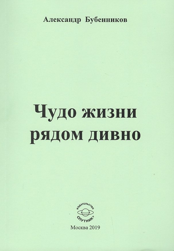 Книга Чудо жизни рядом дивно. Стихи (Александр Бубенников) — 1