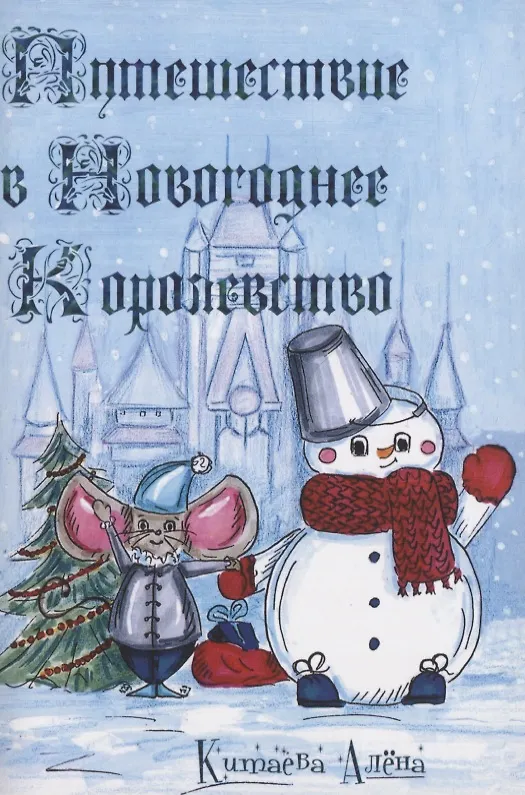 Книга Путешествие в Новогоднее Королевство (Алена Китаева) — 1