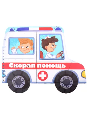 Книга Книжка-картинка "Скорая помощь" ()