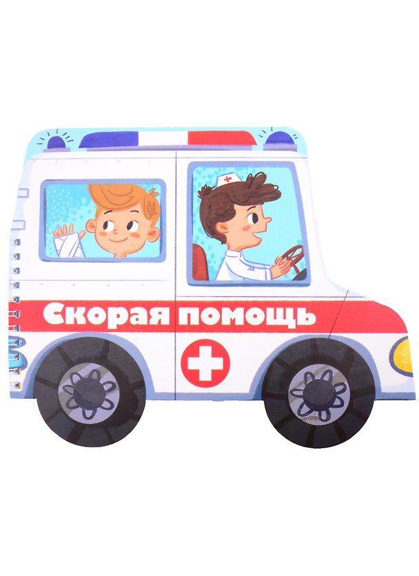 Книга Книжка-картинка "Скорая помощь" () — 1