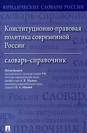 Книга Конституционно-правовая политика современной России. Словарь-справочник ()