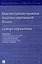 Конституционно-правовая политика современной России. Словарь-справочник — 3049016 — 1