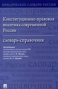 Конституционно-правовая политика современной России. Словарь-справочник