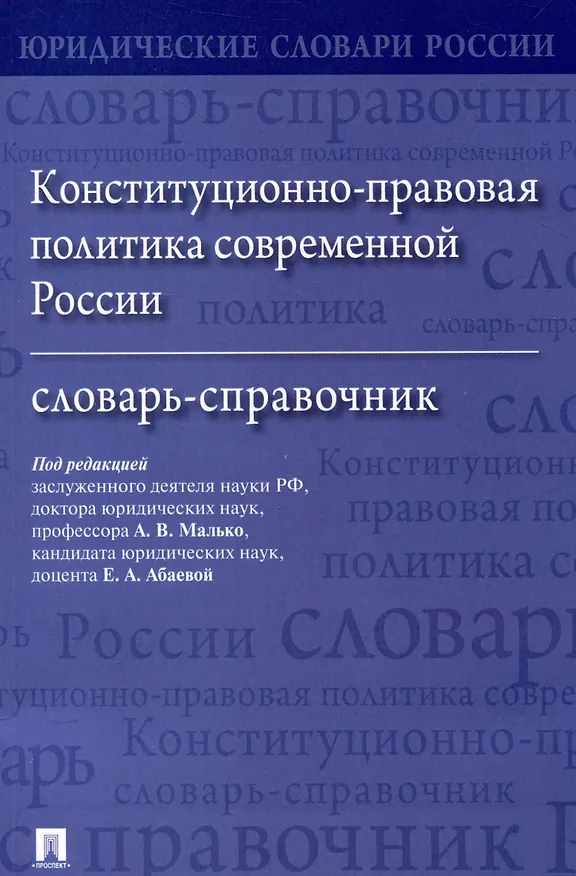 Книга Конституционно-правовая политика современной России. Словарь-справочник () — 1