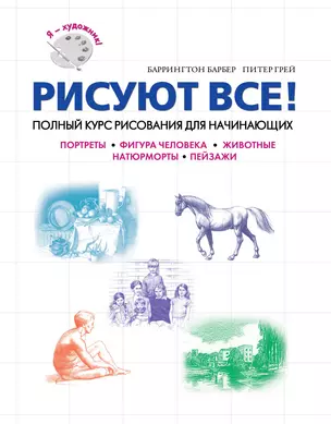 Рисуем все : Полный курс рисования для начинающих — 2326872 — 1