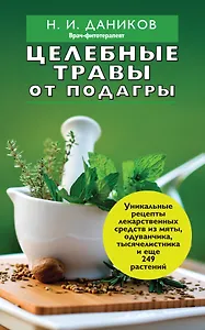 Целебные травы от подагры и других заболеваний