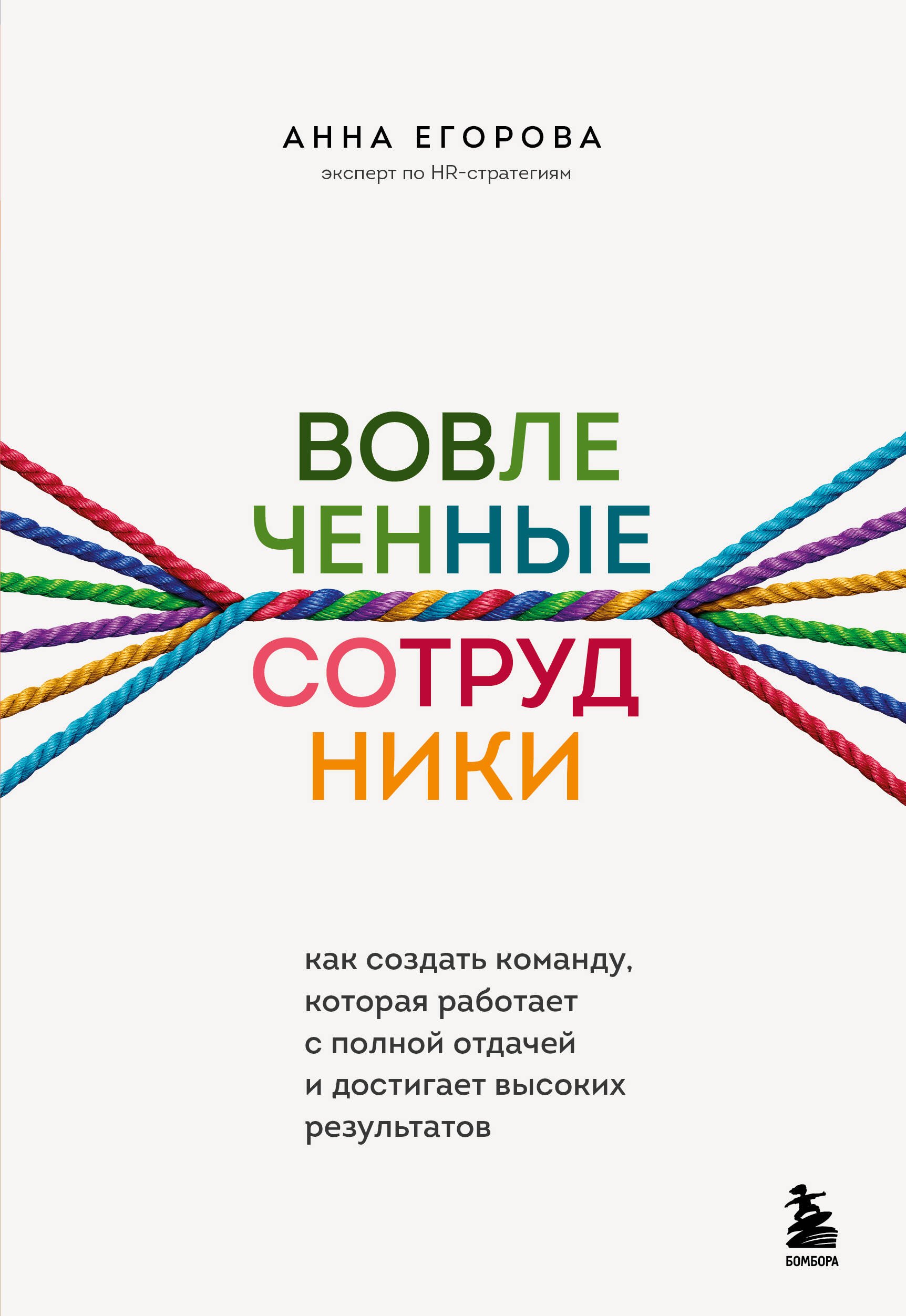 

Вовлеченные сотрудники. Как создать команду, которая работает с полной отдачей и достигает высоких результатов