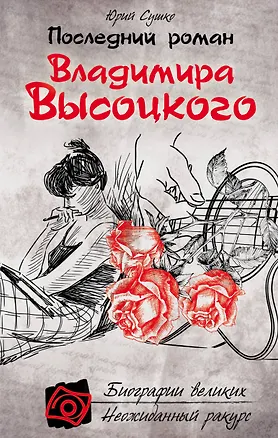Книга Последний роман Владимира Высоцкого (Юрий Сушко)