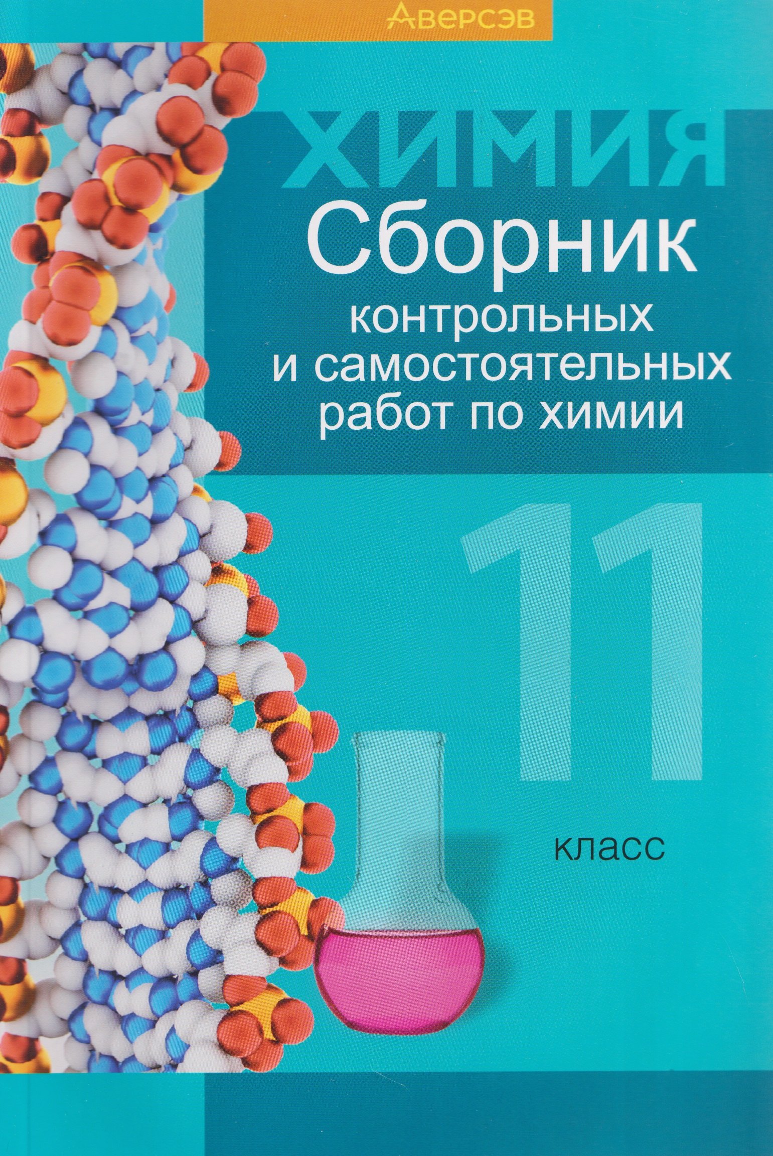 Химия. 11 класс. Сборник контрольных и самостоятельных работ