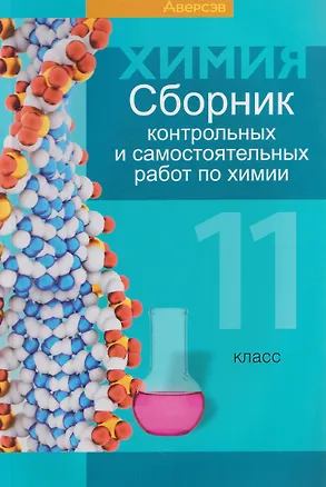Книга Химия. 11 класс. Сборник контрольных и самостоятельных работ (Елена Сеген)