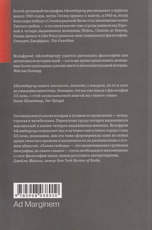 Книга Пламя свободы. Свет философии в темные времена. 1933–1943 (Вольфрам Айленбергер) — 2