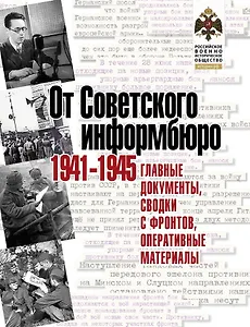 От Советского информбюро. 1941-1945. Главные документы, сводки с фронтов, оперативные материалы