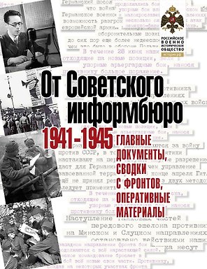 От Советского информбюро. 1941-1945. Главные документы, сводки с фронтов, оперативные материалы