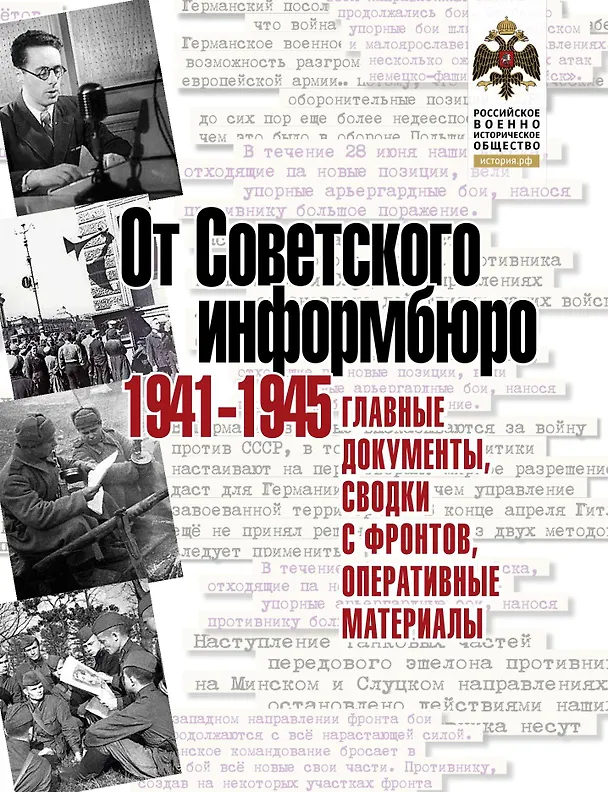 Книга От Советского информбюро. 1941-1945. Главные документы, сводки с фронтов, оперативные материалы (Владимир Долматов) — 1