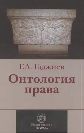 Онтология права : (критическое исследование юридического концепта  действительности) : монография — 2384359 — 1