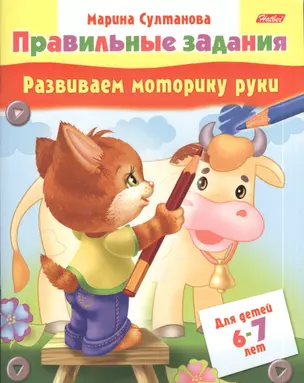 Развиваем моторику руки. Для детей 6-7 лет — 2385114 — 1