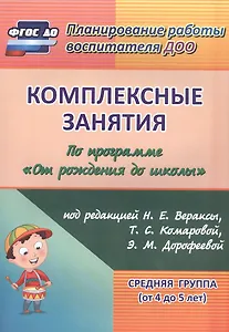 Комплексные занятия по программе "От рождения до школы" под редакцией Н. Е. Вераксы, Т. С. Комаровой, М. А. Васильевой. Средняя группа (от 4 до 5 лет)