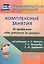 Комплексные занятия по программе "От рождения до школы" под редакцией Н. Е. Вераксы, Т. С. Комаровой, М. А. Васильевой. Средняя группа (от 4 до 5 лет) — 2961989 — 1