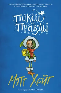 Пикси Правды