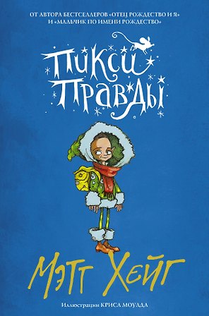Пикси Правды