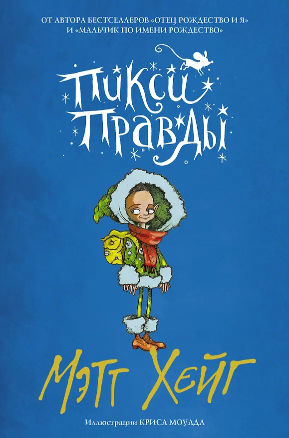 Книга Пикси Правды (Мэтт Хейг) — 1