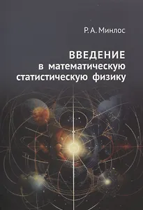 Введение в математическую статистическую физику