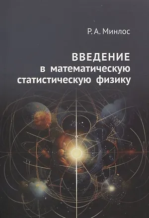 Книга Введение в математическую статистическую физику (Роберт Минлос)