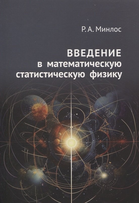 Книга Введение в математическую статистическую физику (Роберт Минлос) — 1