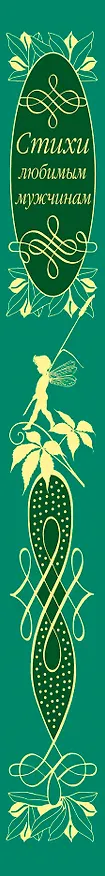 Книга Стихи любимым мужчинам () — 3