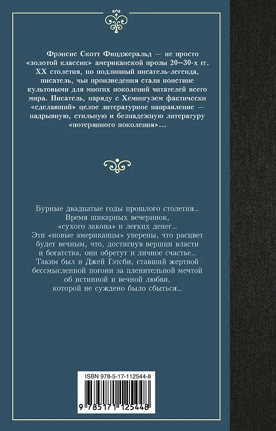 Книга Великий Гэтсби (Френсис Скотт Фицджеральд) — 2