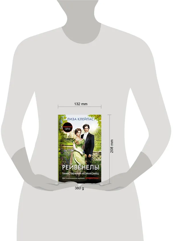 Книга Таинственный незнакомец (Лиза Клейпас) — 11