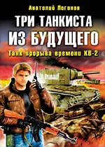 Книга Три танкиста из будущего : фантастический роман (Анатолий Логинов)