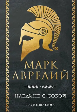 Книга Наедине с собой. Размышления (Марк Аврелий Антонин)