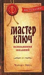 Мастер-ключ исполнения желаний 2135434