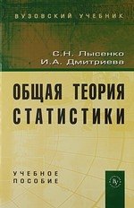 

Общая теория статистики: Учеб. Пособие