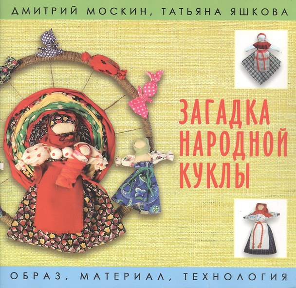 Книга Загадка народной куклы (Дмитрий Москин) — 1