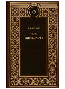 Плоскогорье