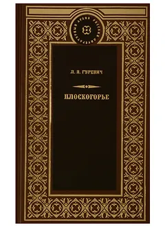Плоскогорье